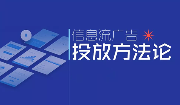 信息流廣告平臺有哪些嗎？主流都有哪一些？